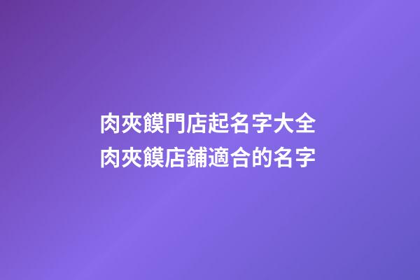 肉夾饃門店起名字大全 肉夾饃店鋪適合的名字-第1張-店鋪起名-玄機(jī)派